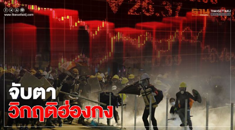 จับตาวิกฤติฮ่องกง จับตาวิกฤติฮ่องกง