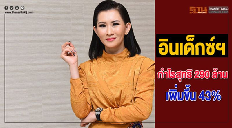 อินเด็กซ์ฯโชว์งบครึ่งปีกำไรสุทธิ 290 ล้านเพิ่มขึ้น 43% อินเด็กซ์ฯโชว์งบครึ่งปีกำไรสุทธิ 290 ล้านเพิ่มขึ้น 43%