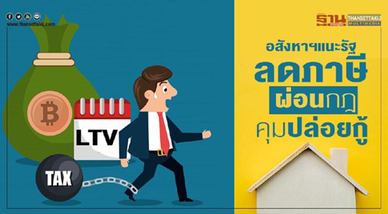 อสังหาฯแนะรัฐลดภาษี ผ่อนกฎคุมปล่อยกู้ อสังหาฯแนะรัฐลดภาษี ผ่อนกฎคุมปล่อยกู้