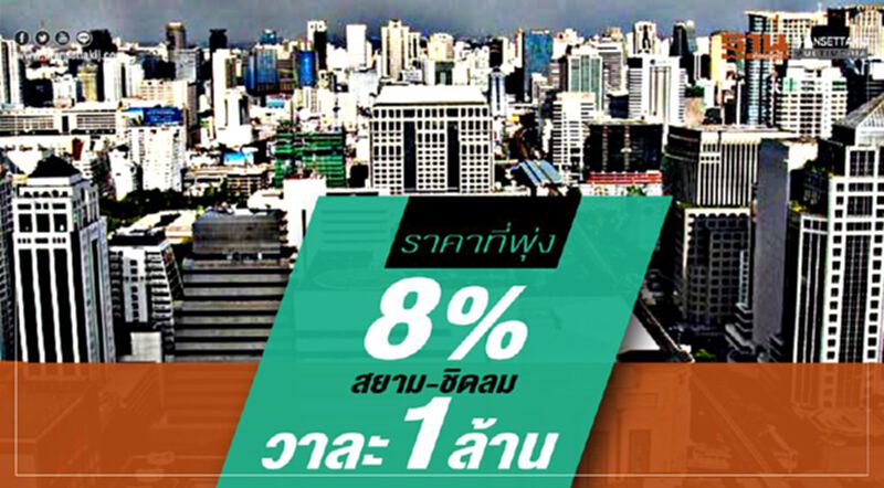 ราคาที่พุ่ง8% สยาม-ชิดลม วาละ1ล้าน ราคาที่พุ่ง8% สยาม-ชิดลม วาละ1ล้าน