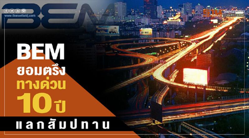 BEMยอมตรึง ทางด่วน10ปี แลกสัมปทาน BEMยอมตรึง ทางด่วน10ปี แลกสัมปทาน