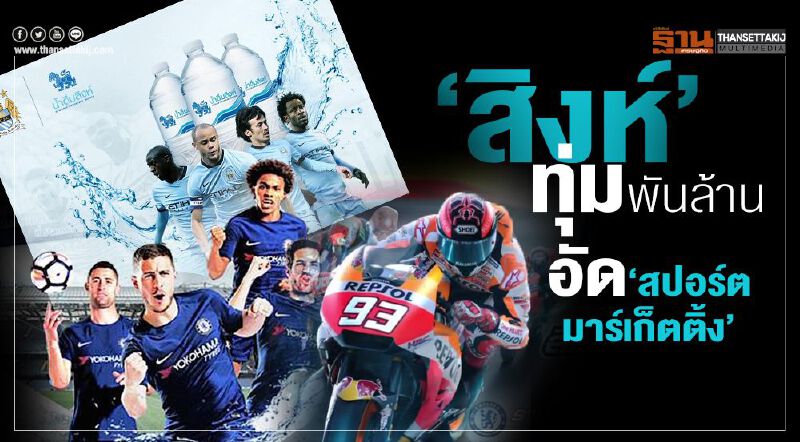 ‘สิงห์’ทุ่มพันล้านอัดสปอร์ต มาร์เก็ตติ้ง ‘สิงห์’ทุ่มพันล้านอัดสปอร์ต มาร์เก็ตติ้ง