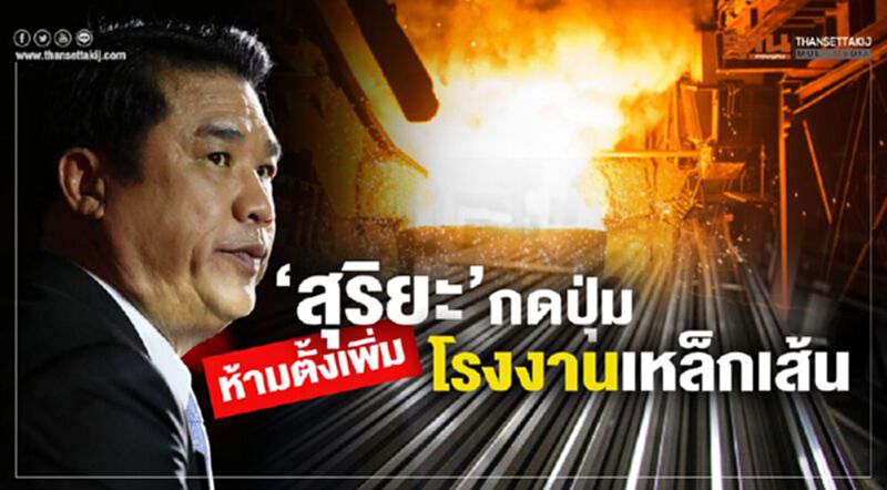 ‘สุริยะ’กดปุ่ม ห้ามตั้งเพิ่มรง.เหล็กเส้น ‘สุริยะ’กดปุ่ม ห้ามตั้งเพิ่มรง.เหล็กเส้น
