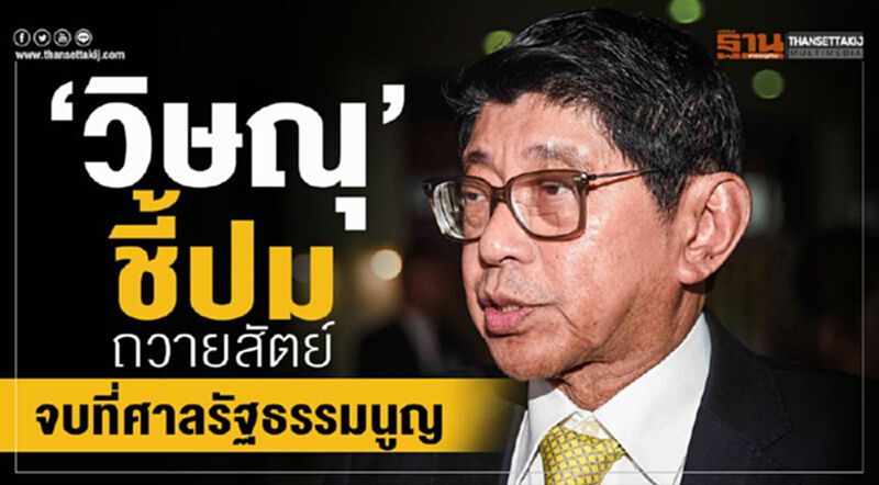 “วิษณุ”ชี้ปมถวายสัตย์จบที่ศาลรัฐธรรมนูญ “วิษณุ”ชี้ปมถวายสัตย์จบที่ศาลรัฐธรรมนูญ