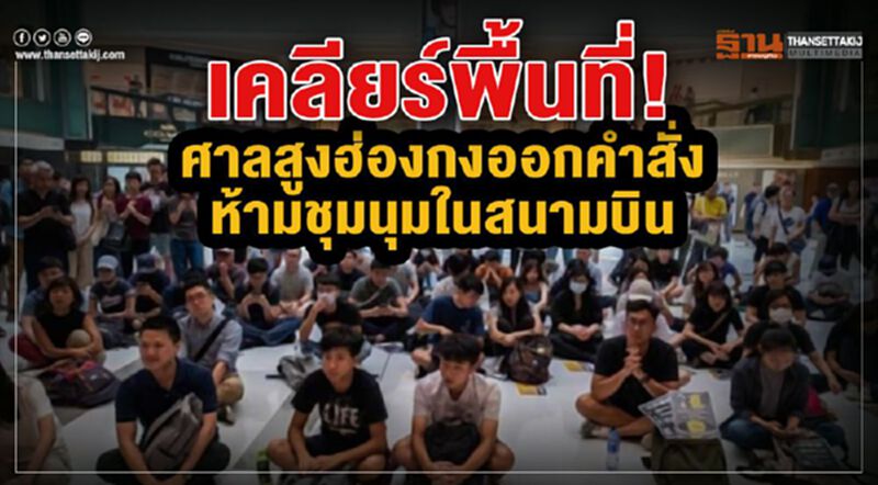 เคลียร์พื้นที่! ศาลสูงฮ่องกงออกคำสั่งห้ามชุมนุมในสนามบิน ยกเว้นพื้นที่เฉพาะที่จัดไว้ให้ เคลียร์พื้นที่! ศาลสูงฮ่องกงออกคำสั่งห้ามชุมนุมในสนามบิน ยกเว้นพื้นที่เฉพาะที่จัดไว้ให้