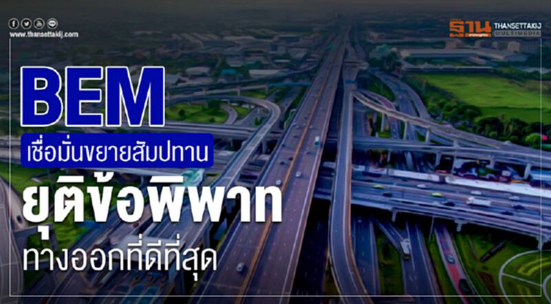 BEMเชื่อมั่นขยายสัมปทานยุติข้อพิพาททางออกที่ดีที่สุด BEMเชื่อมั่นขยายสัมปทานยุติข้อพิพาททางออกที่ดีที่สุด