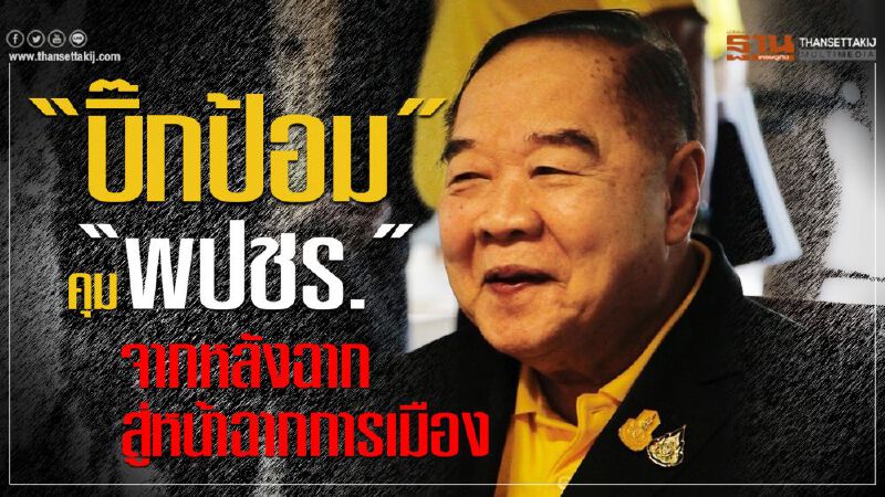 “บิ๊กป้อม”คุม“พปชร.” จากหลังฉาก สู่หน้าฉากการเมือง “บิ๊กป้อม”คุม“พปชร.” จากหลังฉาก สู่หน้าฉากการเมือง