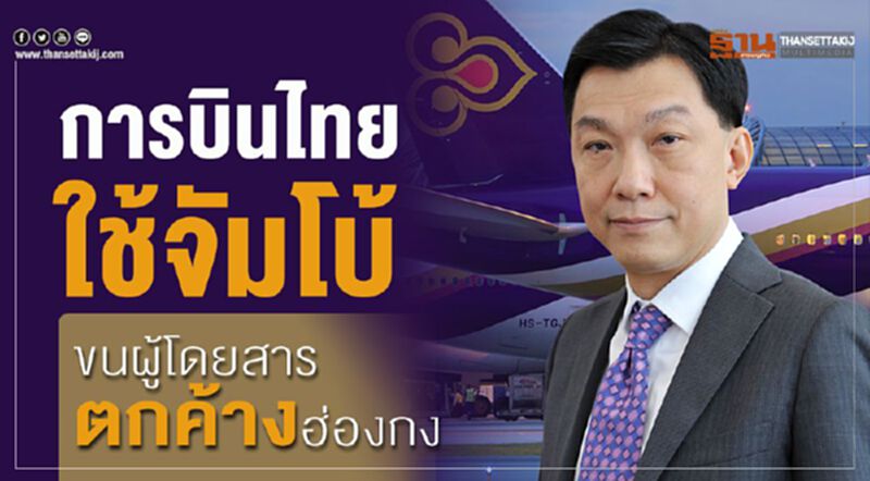 การบินไทยใช้จ้มโบ้ เร่งขนผู้โดยสารตกค้างฮ่องกง การบินไทยใช้จ้มโบ้ เร่งขนผู้โดยสารตกค้างฮ่องกง