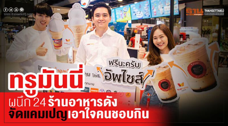 ทรูมันนึ่ผนึก24ร้านอาหารดังจัดแคมเปญเอาใจคนชอบกิน ทรูมันนึ่ผนึก24ร้านอาหารดังจัดแคมเปญเอาใจคนชอบกิน