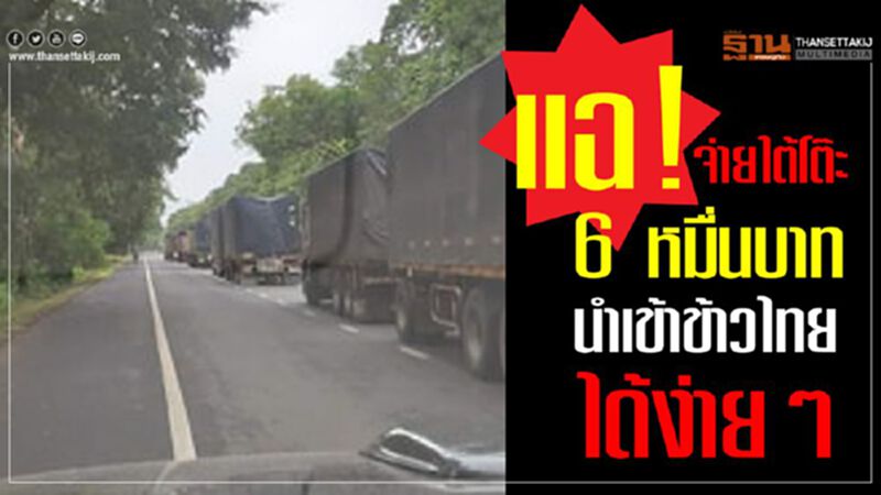 แฉ!จ่ายใต้โต๊ะ 6 หมื่นบาทนำเข้าข้าวไทยได้ง่ายๆ แฉ!จ่ายใต้โต๊ะ 6 หมื่นบาทนำเข้าข้าวไทยได้ง่ายๆ