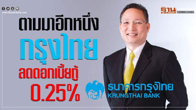 ตามมาอีกหนึ่ง กรุงไทยลดดอกเบี้ยกู้ 0.25% ตามมาอีกหนึ่ง กรุงไทยลดดอกเบี้ยกู้ 0.25%