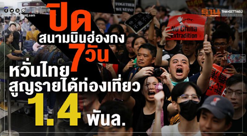 ปิดสนามบินฮ่องกง 7 วัน หวั่นไทยสูญรายได้ท่องเที่ยว 1.4 พันล. ปิดสนามบินฮ่องกง 7 วัน หวั่นไทยสูญรายได้ท่องเที่ยว 1.4 พันล.