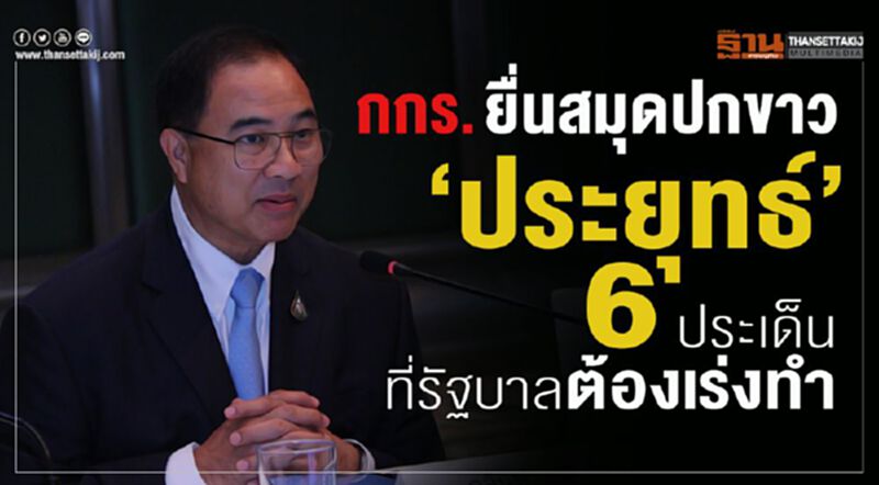 กกร. ยื่นสมุดปกขาว”ประยุทธ์” จี้ 6 ประเด็นที่รัฐบาลต้องเร่งทำ กกร. ยื่นสมุดปกขาว”ประยุทธ์” จี้ 6 ประเด็นที่รัฐบาลต้องเร่งทำ