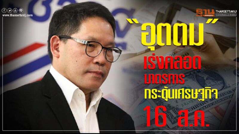 “อุตตม”เร่งคลอดมาตรการกระตุ้นเศรษฐกิจ 16 ส.ค. “อุตตม”เร่งคลอดมาตรการกระตุ้นเศรษฐกิจ 16 ส.ค.