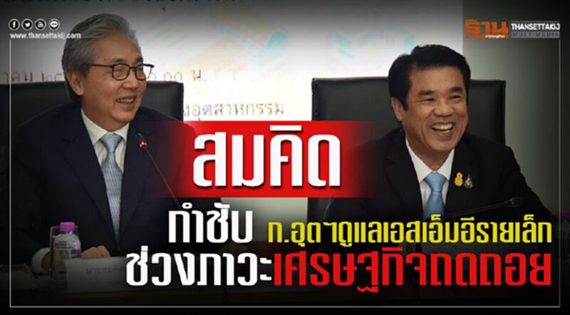 สมคิด กำชับ ก.อุตฯ ดูแลเอสเอ็มอีรายเล็กช่วงภาวะเศรษฐกิจถดถอย สมคิด กำชับ ก.อุตฯ ดูแลเอสเอ็มอีรายเล็กช่วงภาวะเศรษฐกิจถดถอย