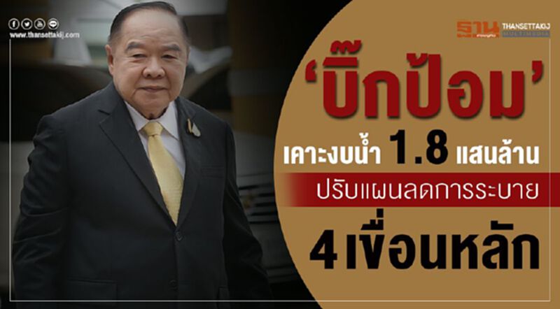 “บิ๊กป้อม”เคาะงบน้ำ1.8แสนล้านปรับแผนลดการระบาย4เขื่อนหลัก “บิ๊กป้อม”เคาะงบน้ำ1.8แสนล้านปรับแผนลดการระบาย4เขื่อนหลัก