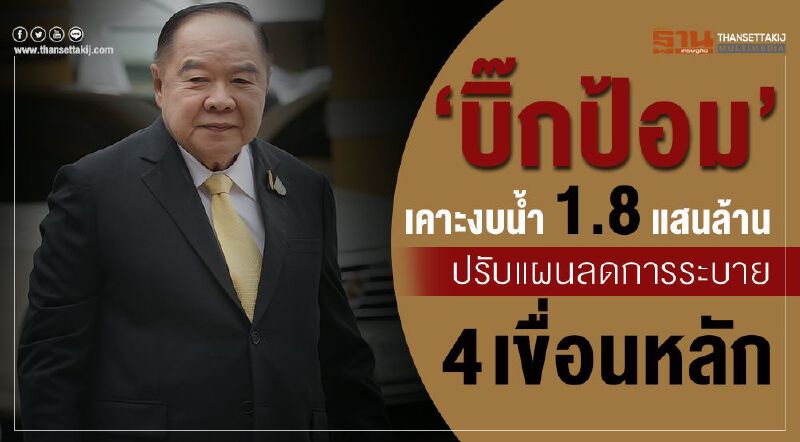 “บิ๊กป้อม”เคาะงบน้ำ1.8แสนล้านปรับแผนลดการระบาย4เขื่อนหลัก “บิ๊กป้อม”เคาะงบน้ำ1.8แสนล้านปรับแผนลดการระบาย4เขื่อนหลัก