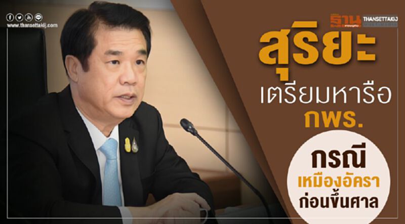 สุริยะ เตรียมหารือ กพร. กรณีเหมืองอัคราก่อนขึ้นศาล สุริยะ เตรียมหารือ กพร. กรณีเหมืองอัคราก่อนขึ้นศาล