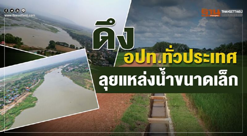 ดึงอปท. ทั่วประเทศลุยแหล่งน้ำขนาดเล็ก ดึงอปท. ทั่วประเทศลุยแหล่งน้ำขนาดเล็ก