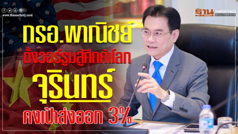 กรอ.พาณิชย์ตั้งวอร์รูมสู้ศึกค้าโลก "จุรินทร์"คงเป้าส่งออกโต 3% กรอ.พาณิชย์ตั้งวอร์รูมสู้ศึกค้าโลก "จุรินทร์"คงเป้าส่งออกโต 3%