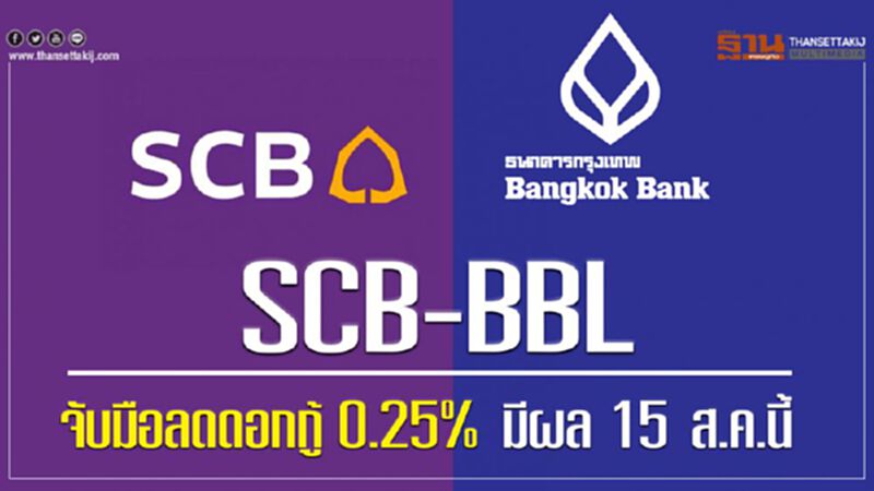 SCB-BBL จับมือลดดอกกู้ 0.25% มีผล 15 ส.ค.นี้ SCB-BBL จับมือลดดอกกู้ 0.25% มีผล 15 ส.ค.นี้