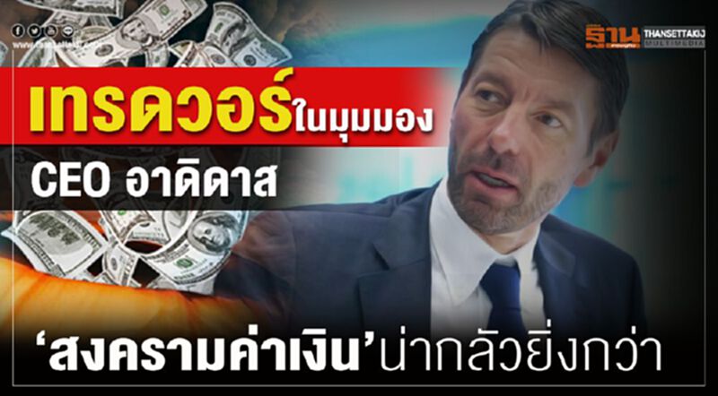 เทรดวอร์ในมุมมอง CEO อาดิดาส ‘สงครามค่าเงิน’ น่ากลัวยิ่งกว่า เทรดวอร์ในมุมมอง CEO อาดิดาส ‘สงครามค่าเงิน’ น่ากลัวยิ่งกว่า