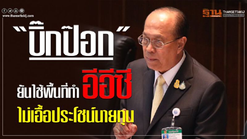 “บิ๊กป๊อก”ยันใช้พื้นที่ทำอีอีซี ไม่เอื้อประโชน์นายทุน “บิ๊กป๊อก”ยันใช้พื้นที่ทำอีอีซี ไม่เอื้อประโชน์นายทุน