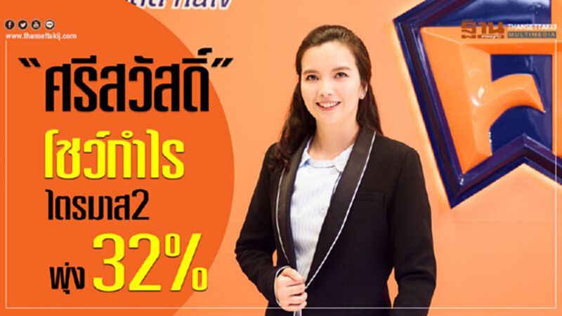 “ศรีสวัสดิ์”โชว์กำไร ไตรมาส2 พุ่ง 32% “ศรีสวัสดิ์”โชว์กำไร ไตรมาส2 พุ่ง 32%