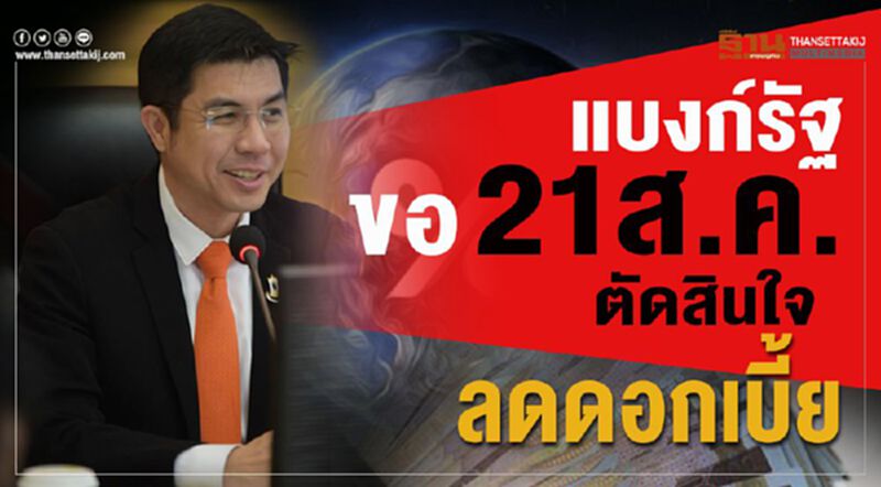 แบงก์รัฐขอ 21 ส.ค. ตัดสินใจลดดอกเบี้ย แบงก์รัฐขอ 21 ส.ค. ตัดสินใจลดดอกเบี้ย