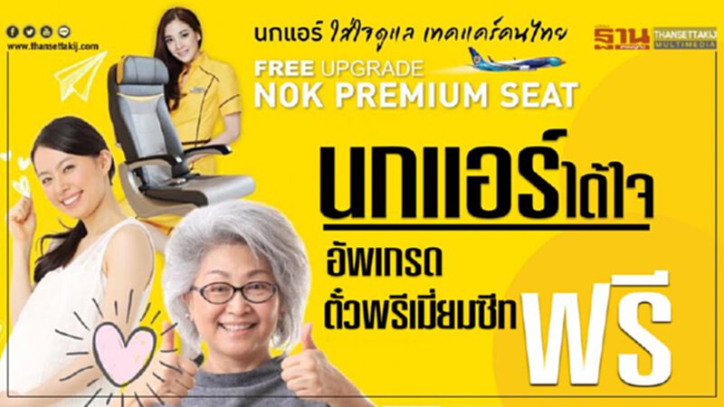 นกแอร์ อัพเกรดตั๋วพรีเมี่ยมซีทฟรี นกแอร์ อัพเกรดตั๋วพรีเมี่ยมซีทฟรี