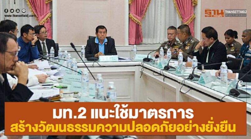 มท.2 แนะใช้มาตรการสร้างวัฒนธรรมความปลอดภัยอย่างยั่งยืน มท.2 แนะใช้มาตรการสร้างวัฒนธรรมความปลอดภัยอย่างยั่งยืน