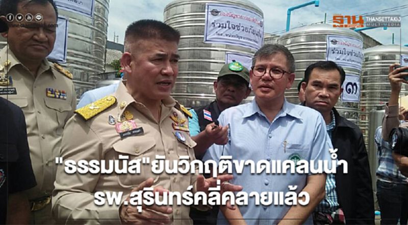 “ธรรมนัส”ยันวิกฤติขาดแคลนน้ำ รพ.สุรินทร์คลี่คลายแล้ว “ธรรมนัส”ยันวิกฤติขาดแคลนน้ำ รพ.สุรินทร์คลี่คลายแล้ว