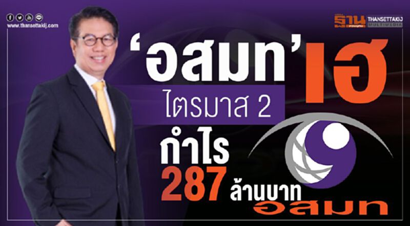 “อสมท”เฮ ไตรมาส 2 กำไร 287 ล้านบาท “อสมท”เฮ ไตรมาส 2 กำไร 287 ล้านบาท