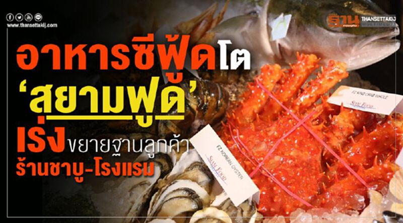 อาหารซีฟู้ดโต 'สยามฟูด' เร่งขยายฐานลูกค้าร้านชาบู โรงแรม อาหารซีฟู้ดโต 'สยามฟูด' เร่งขยายฐานลูกค้าร้านชาบู โรงแรม