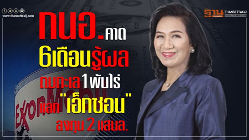 กนอ.คาด6เดือนรู้ผลถมทะเล1พันไร่แลก"เอ็กซอน"ลงทุน2แสนล. กนอ.คาด6เดือนรู้ผลถมทะเล1พันไร่แลก"เอ็กซอน"ลงทุน2แสนล.