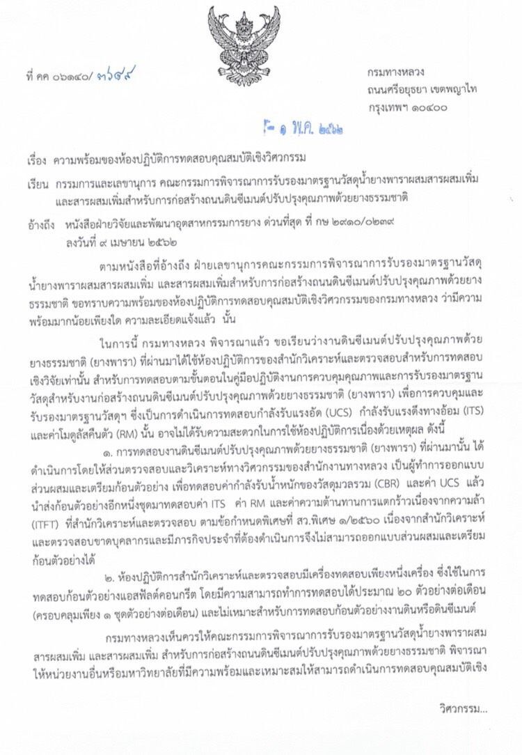 โป๊ะแตก!! ทุจริตประมูลถนนยางพารา