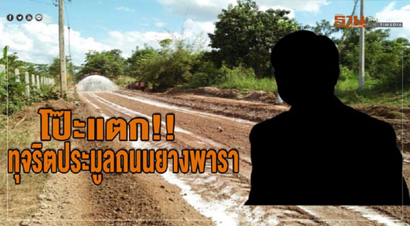 โป๊ะแตก!! ทุจริตประมูลถนนยางพารา โป๊ะแตก!! ทุจริตประมูลถนนยางพารา