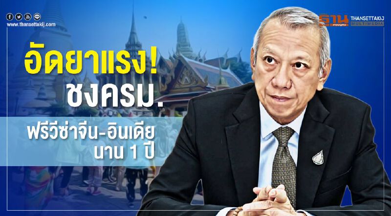 อัดยาแรง! ชงครม.ฟรีวีซ่าจีน-อินเดียนาน1ปี