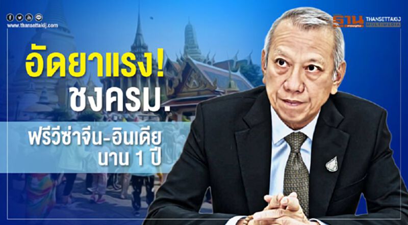 อัดยาแรง! ชงครม.ฟรีวีซ่าจีน-อินเดียนาน1ปี อัดยาแรง! ชงครม.ฟรีวีซ่าจีน-อินเดียนาน1ปี