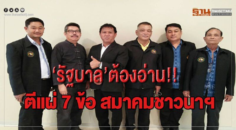 'รัฐบาล'ต้องอ่าน!! ตีแผ่ 7 ข้อสมาคมชาวนาฯ 'รัฐบาล'ต้องอ่าน!! ตีแผ่ 7 ข้อสมาคมชาวนาฯ