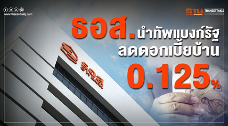 ธอส.นำทัพแบงก์รัฐ ลดดอกเบี้ยบ้าน 0.125% ธอส.นำทัพแบงก์รัฐ ลดดอกเบี้ยบ้าน 0.125%