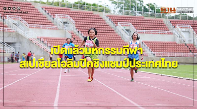 เปิดแล้วมหกรรมกีฬาสเปเชียลโอลิมปิคชิงแชมป์ประเทศไทย เปิดแล้วมหกรรมกีฬาสเปเชียลโอลิมปิคชิงแชมป์ประเทศไทย