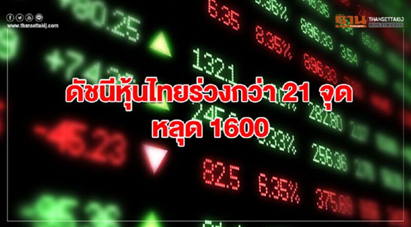 ดัชนีหุ้นไทยร่วงกว่า 21 จุด หลุด 1600 ดัชนีหุ้นไทยร่วงกว่า 21 จุด หลุด 1600