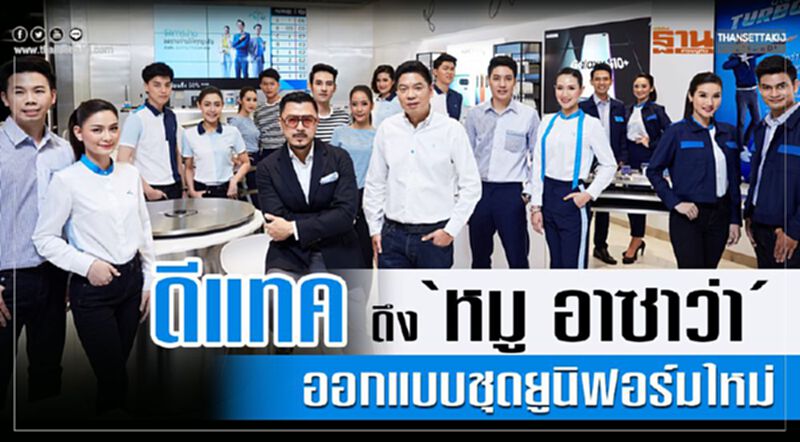 ดีแทค ดึง “หมู อาซาว่า” ออกแบบชุดยูนิฟอร์มใหม่ ดีแทค ดึง “หมู อาซาว่า” ออกแบบชุดยูนิฟอร์มใหม่