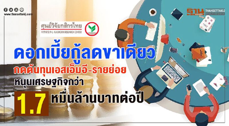 ดอกเบี้ยกู้ลดขาเดียว หนุนเศรษฐกิจกว่า 1.7หมื่นล้านต่อปี ดอกเบี้ยกู้ลดขาเดียว หนุนเศรษฐกิจกว่า 1.7หมื่นล้านต่อปี