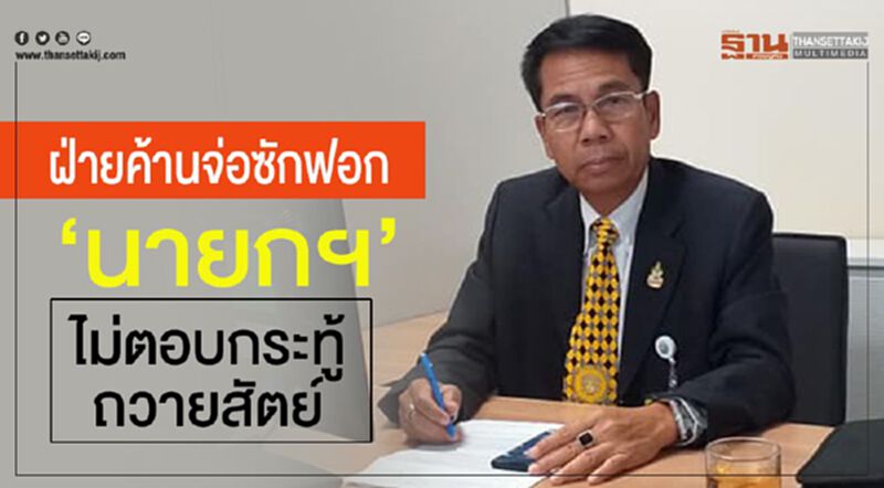 ฝ่ายค้านจ่อซักฟอก“นายกฯ” ไม่ตอบกระทู้ถวายสัตย์ ฝ่ายค้านจ่อซักฟอก“นายกฯ” ไม่ตอบกระทู้ถวายสัตย์