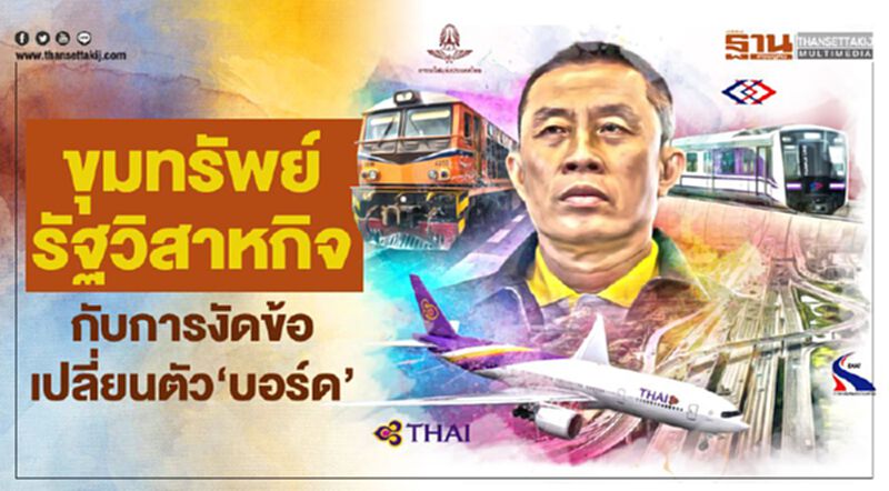 ขุมทรัพย์รัฐวิสาหกิจกับการงัดข้อ เปลี่ยนตัว‘บอร์ด’ ขุมทรัพย์รัฐวิสาหกิจกับการงัดข้อ เปลี่ยนตัว‘บอร์ด’