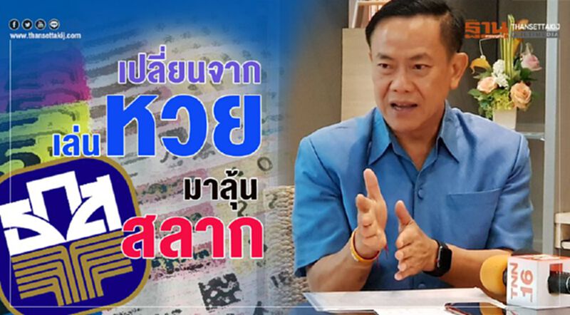 เปลี่ยนจากเล่นหวย มาลุ้นสลาก เปลี่ยนจากเล่นหวย มาลุ้นสลาก