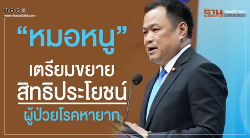 “หมอหนู”เตรียมขยายสิทธิประโยชน์ผู้ป่วยโรคหายาก “หมอหนู”เตรียมขยายสิทธิประโยชน์ผู้ป่วยโรคหายาก