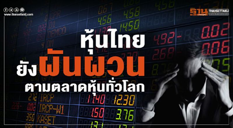 หุ้นไทยยังผันผวนตามตลาดหุ้นทั่วโลก หุ้นไทยยังผันผวนตามตลาดหุ้นทั่วโลก